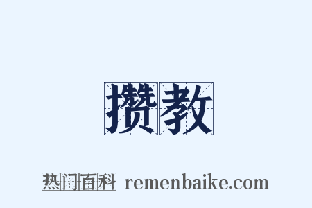 攒教是什么意思的图片